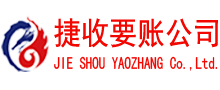 淮安捷收要债公司